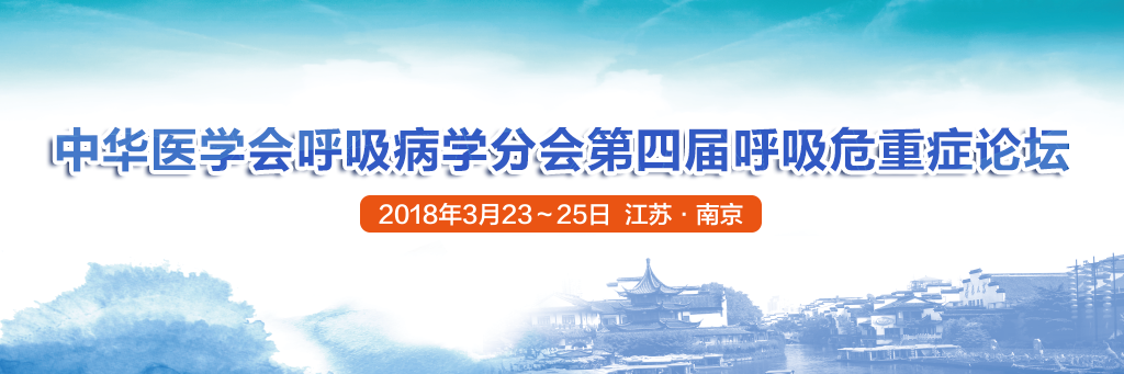 1中华医学会呼吸病学分会第四届呼吸危重症论坛banner.png