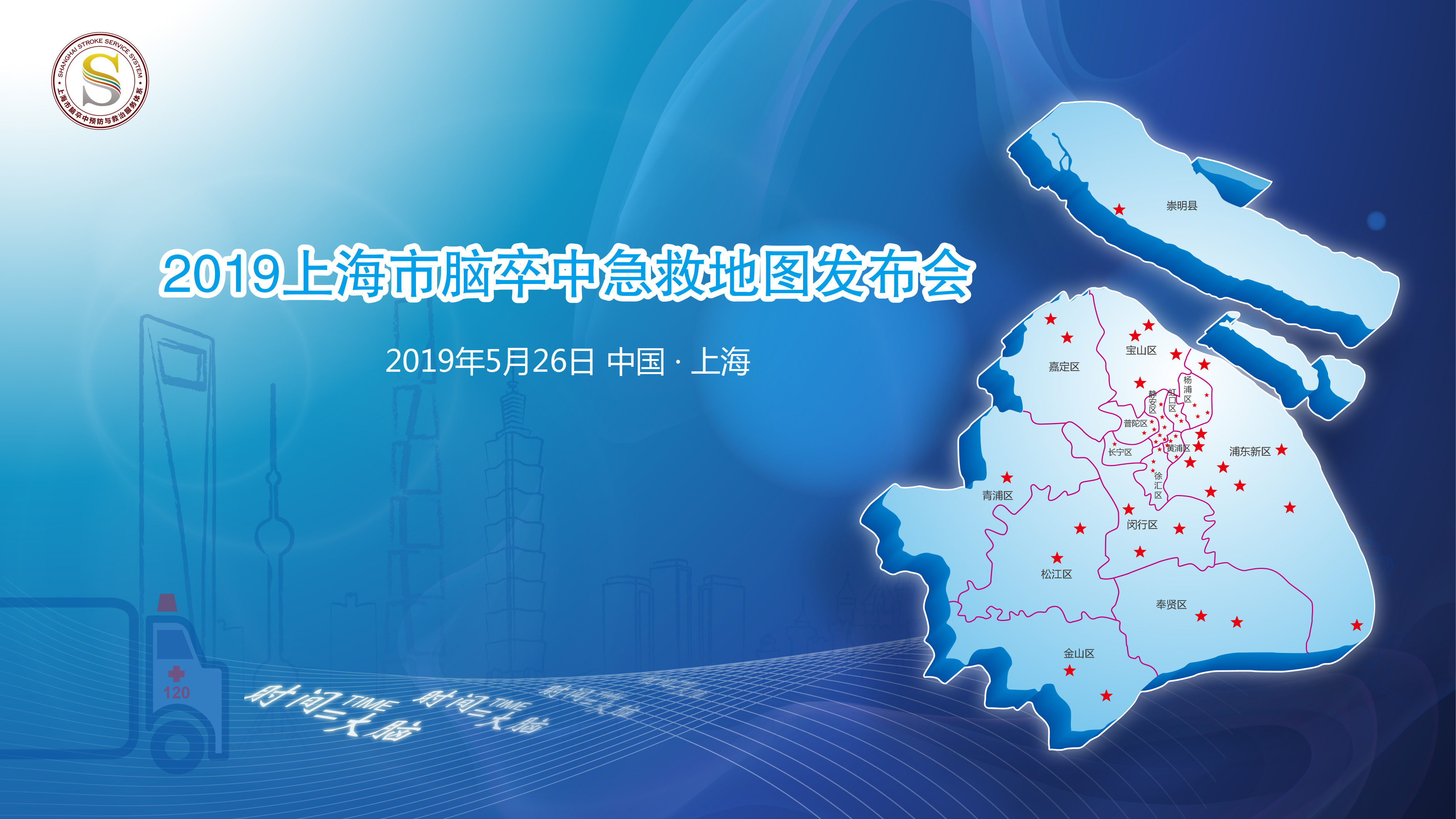 2019版上海市脑卒中急救地图发布