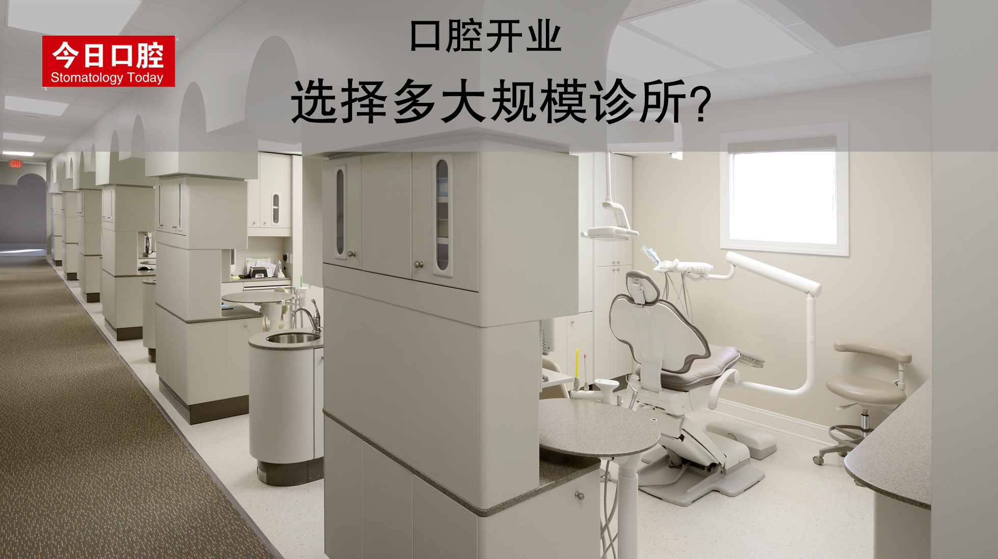 诊所规模2.png