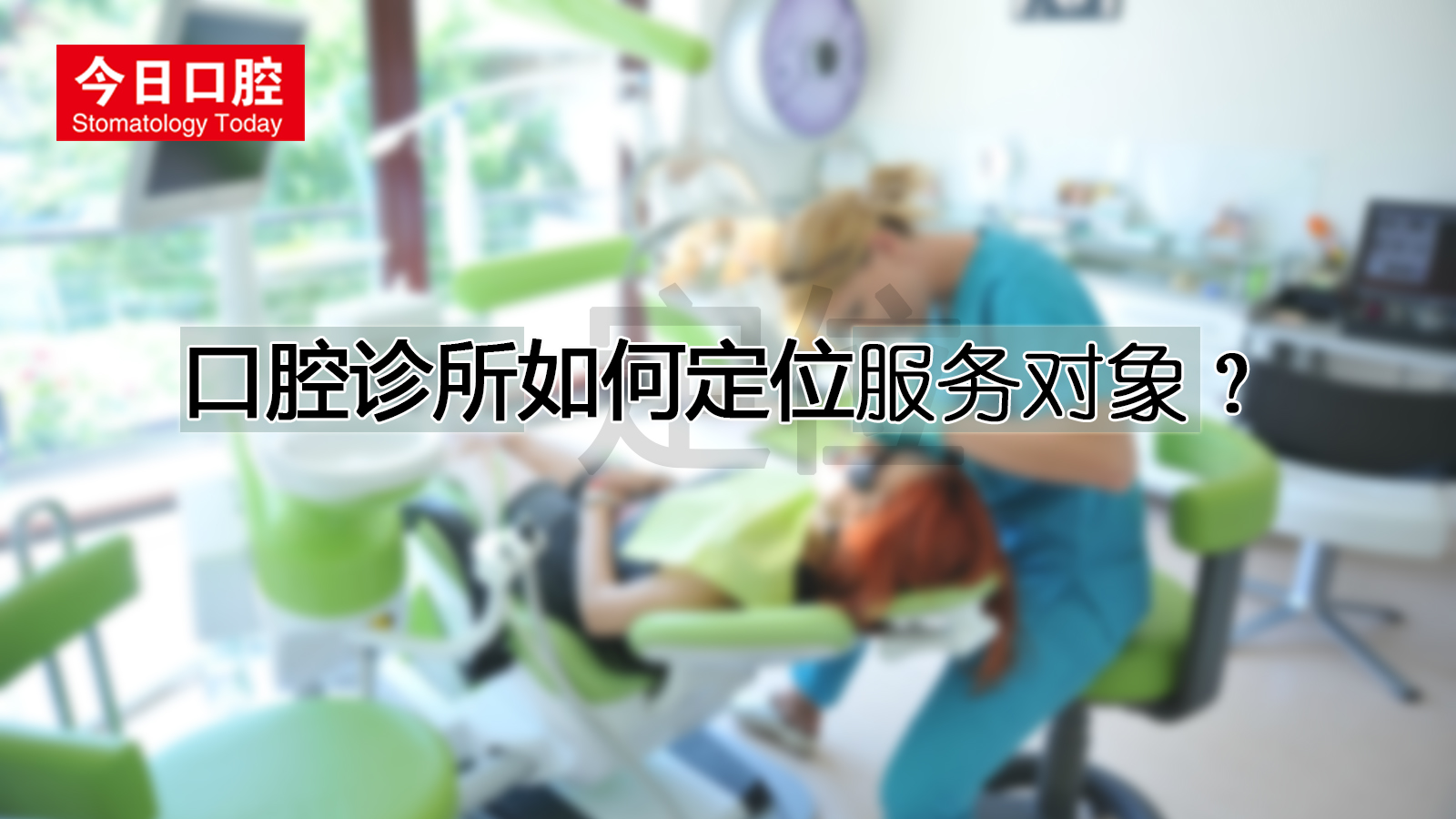 诊所定位封面.jpg