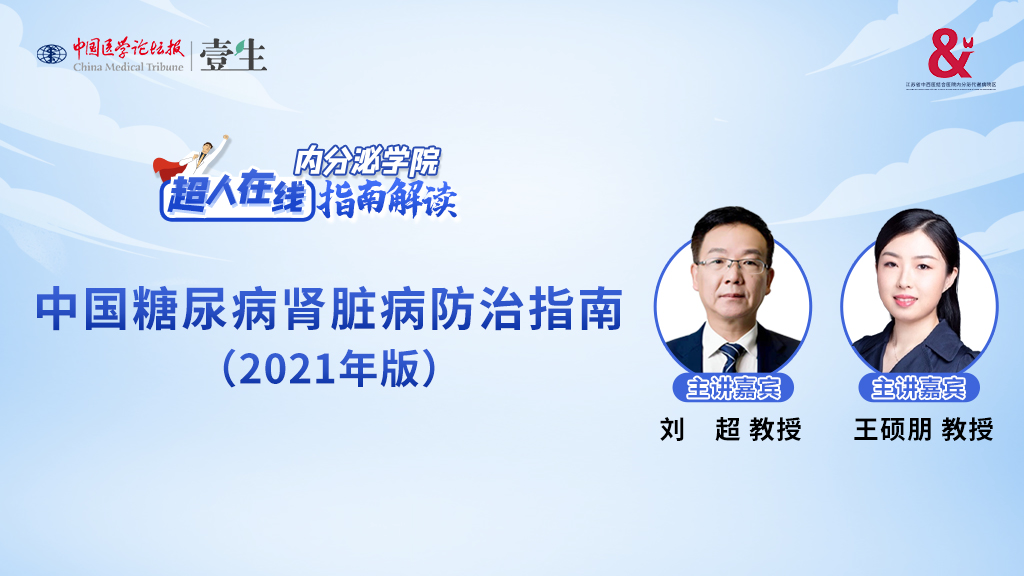 中国糖尿病肾脏病防治指南2021年版超人在线指南解读