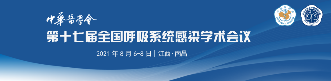 由中华医学会,中华医学会呼吸病学分会主办的中华医学会第十七届全国