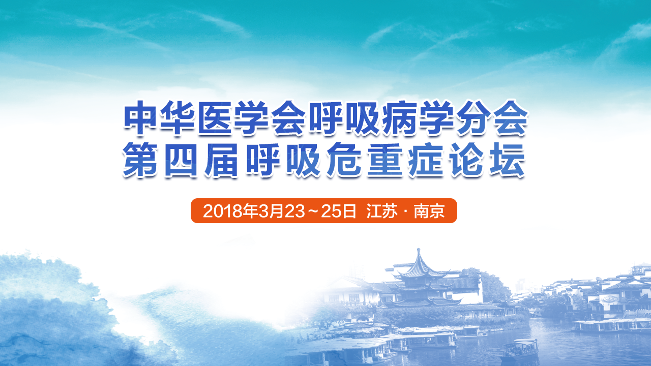 中华医学会呼吸病学分会第四届呼吸危重症论坛专题图.png
