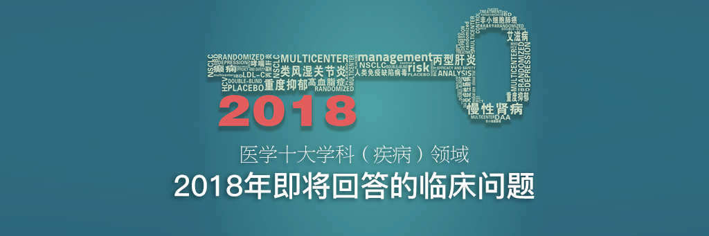2018医学十大学科（疾病）即将回答的临床问题banner.png