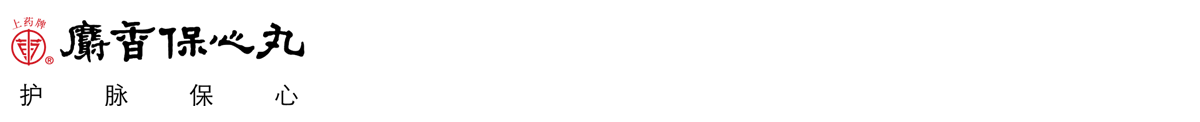 保心丸.png