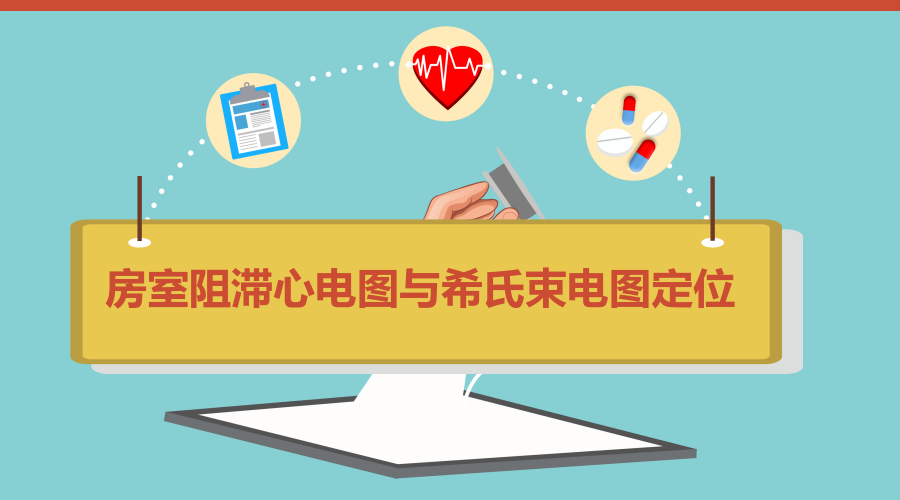 传导阻滞1.png