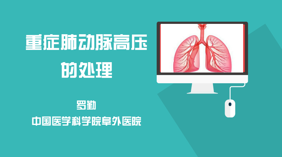 肺动脉高压.png