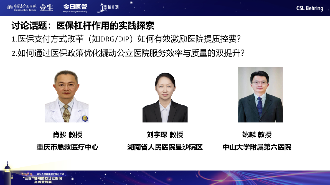 3.5三医协同助力公立医院高质量发展线上会串场_07.png