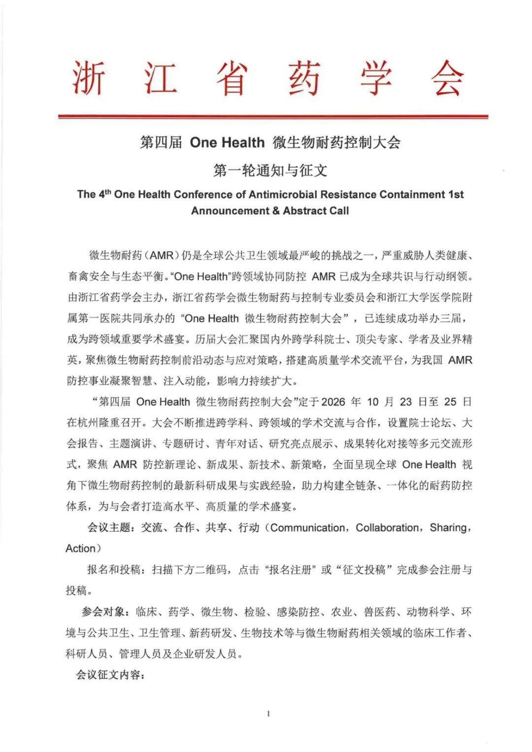第四届 One Health 微生物耐药控制大会与征文（_01.jpg