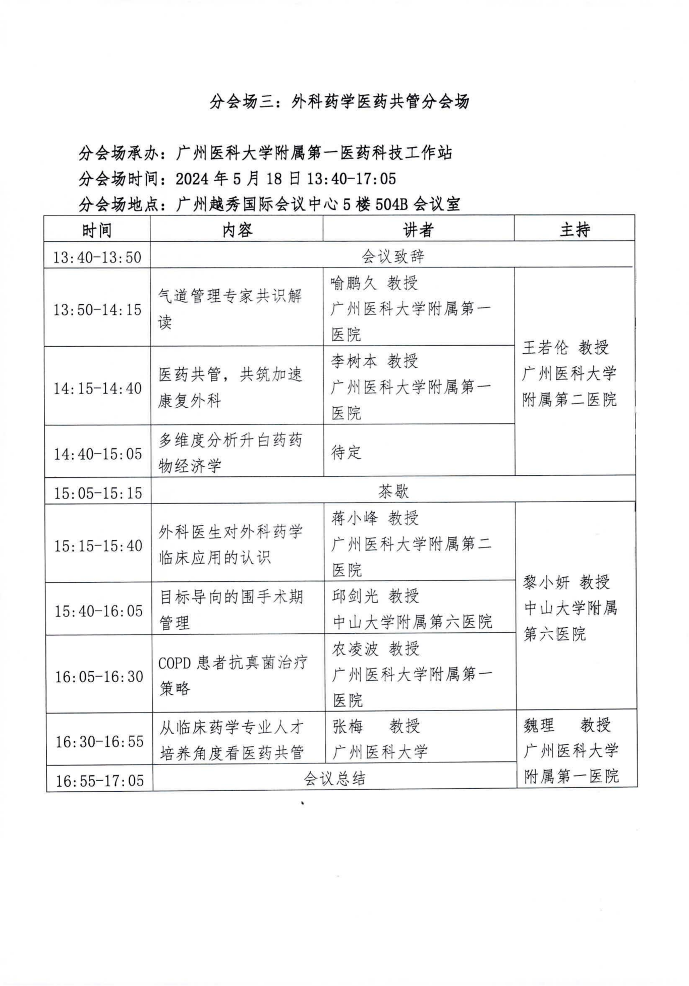 关于举办2024第3届外科药学大会的正式通知 (2)_09.png