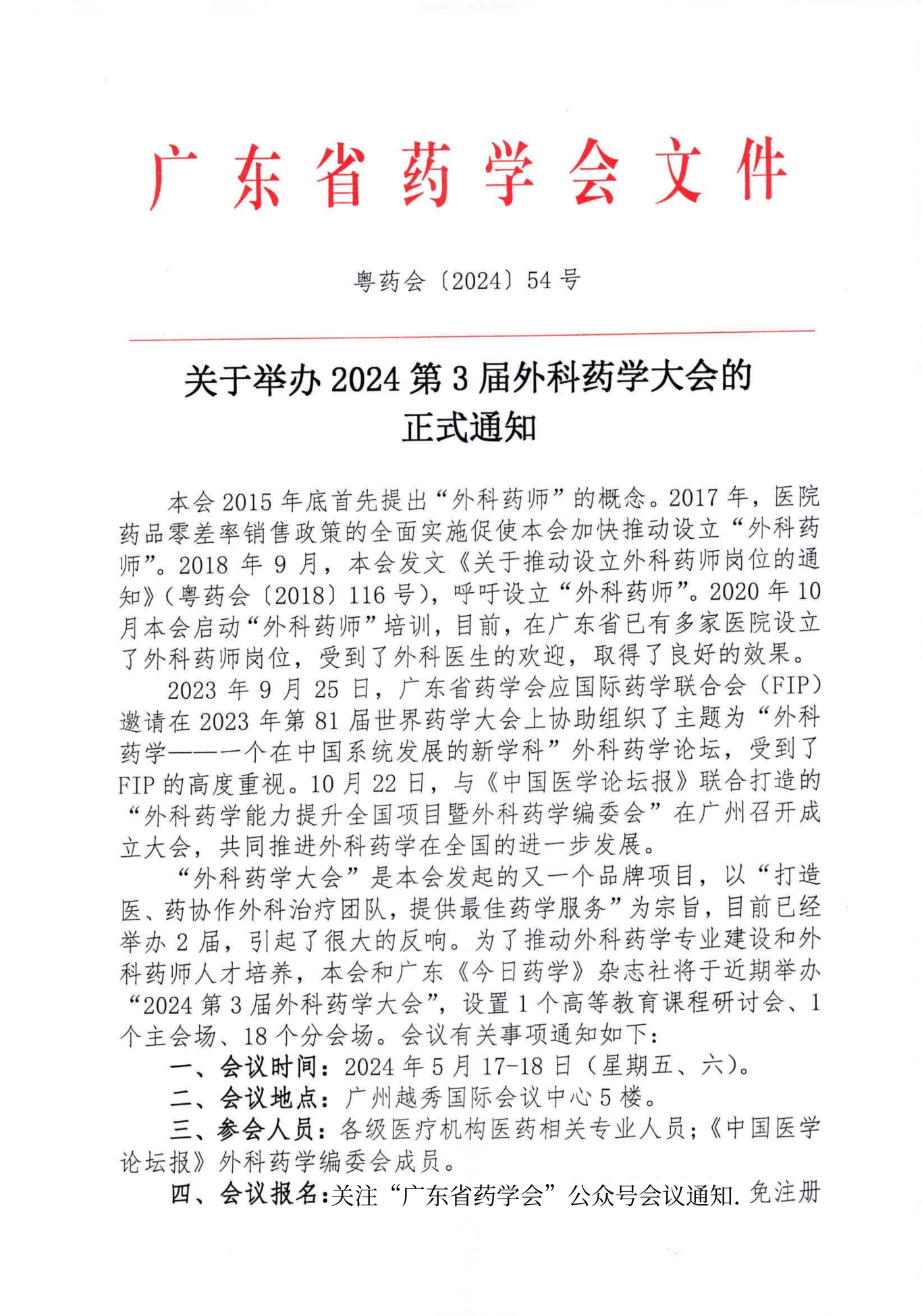 关于举办2024第3届外科药学大会的正式通知 (2)_00.png