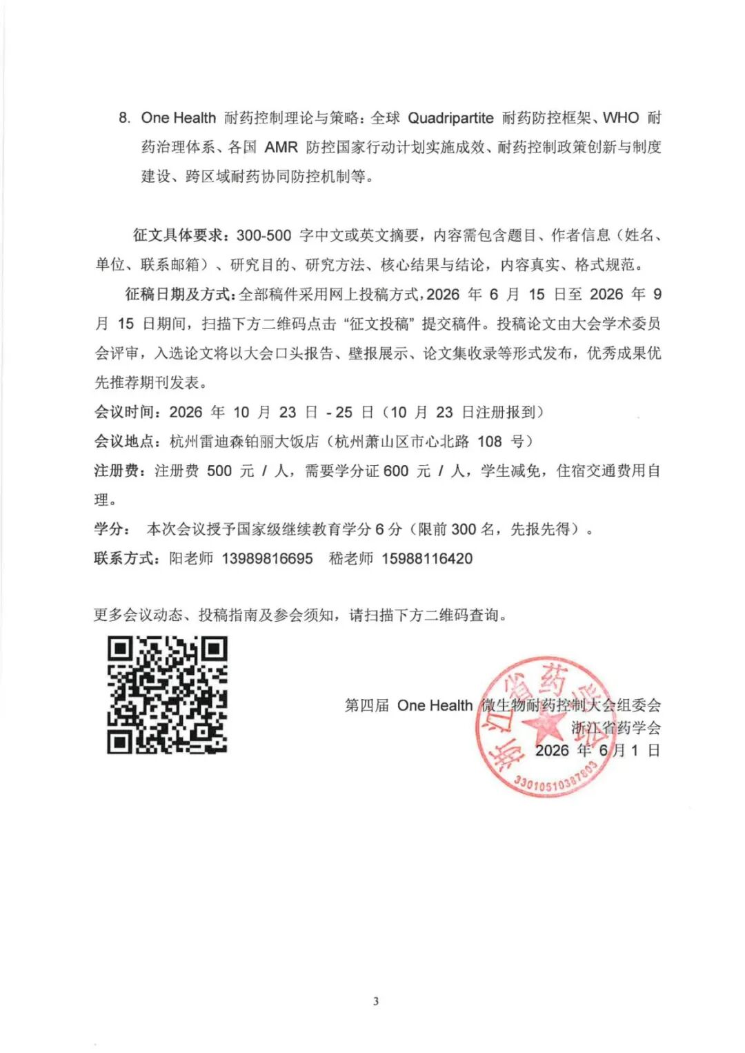 第四届 One Health 微生物耐药控制大会与征文（_03.jpg