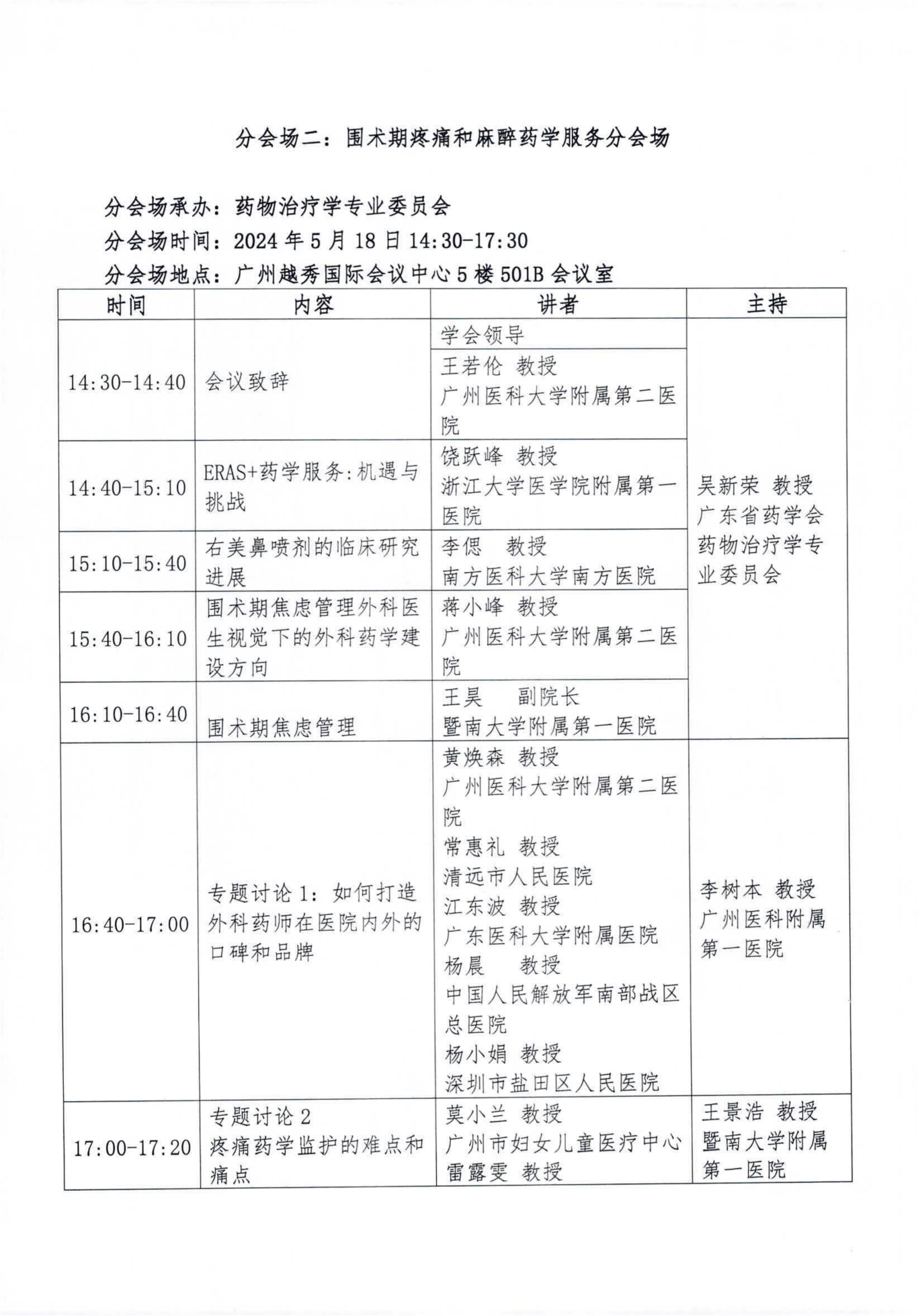 关于举办2024第3届外科药学大会的正式通知 (2)_07.png