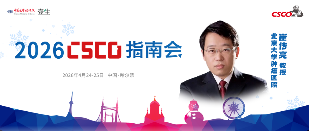 崔传亮教授CSCO指南会2026.png
