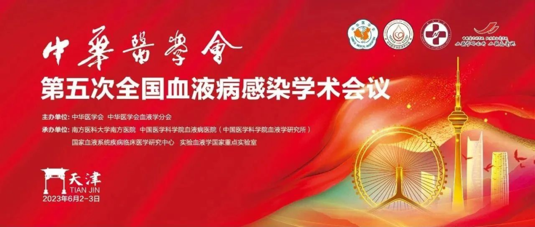 中华医学会第五次全国血液病感染学术会议.png