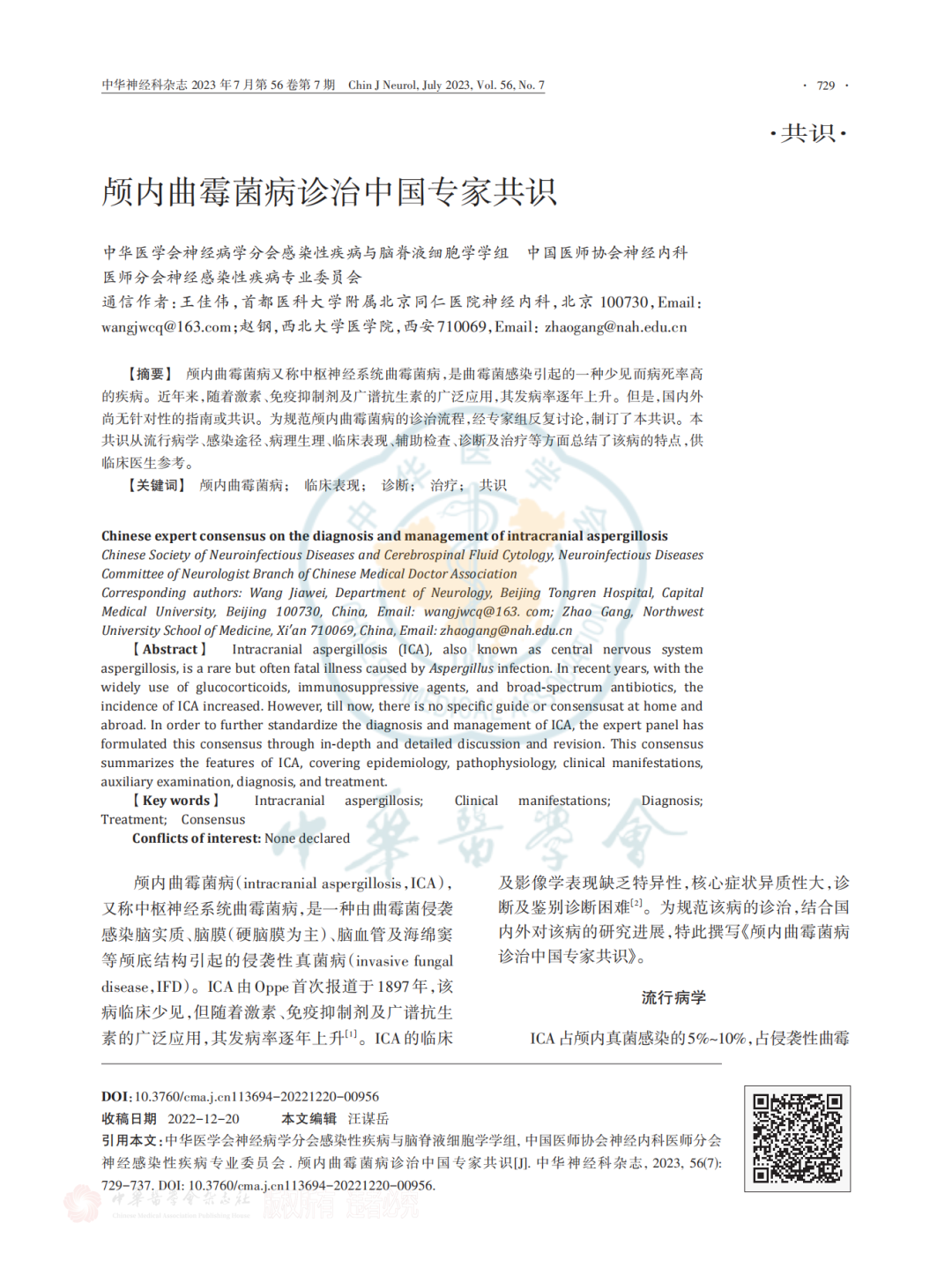 颅内曲霉菌病诊治中国专家共识_00.png
