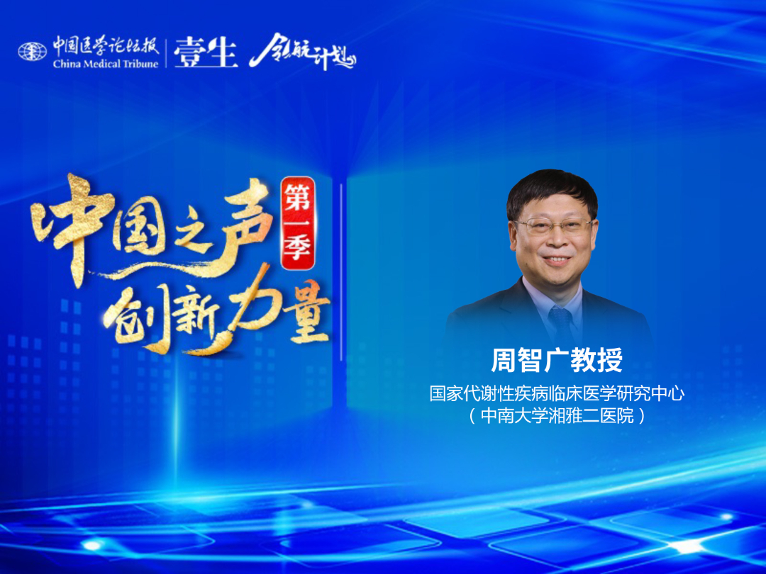 国家代谢性疾病临床医学研究中心（中南大学湘雅二医院）周智广教授.jpg