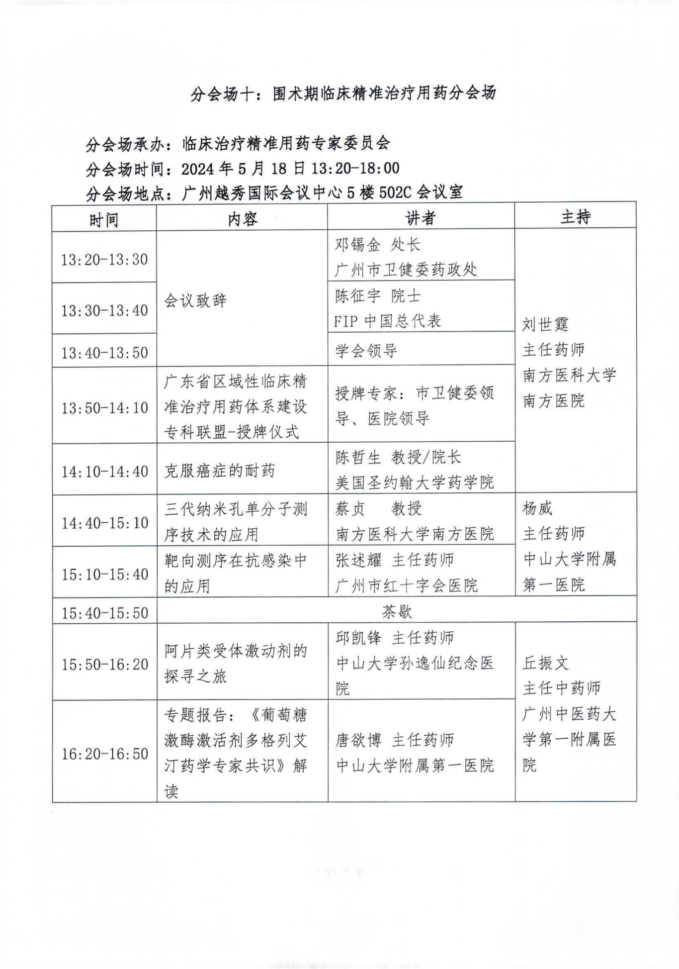 关于举办2024第3届外科药学大会的正式通知 (2)_18.png