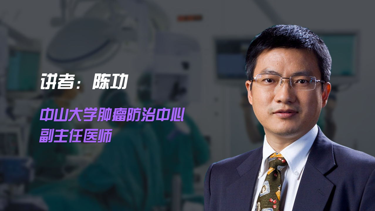 陈功教授csco结直肠癌指南介绍影像诊断原则及随访