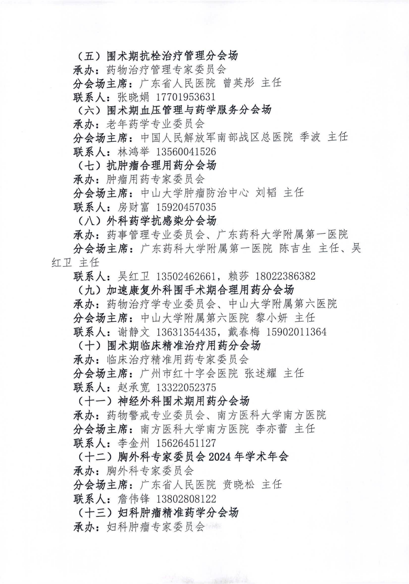 关于举办2024第3届外科药学大会的正式通知 (2)_02.png