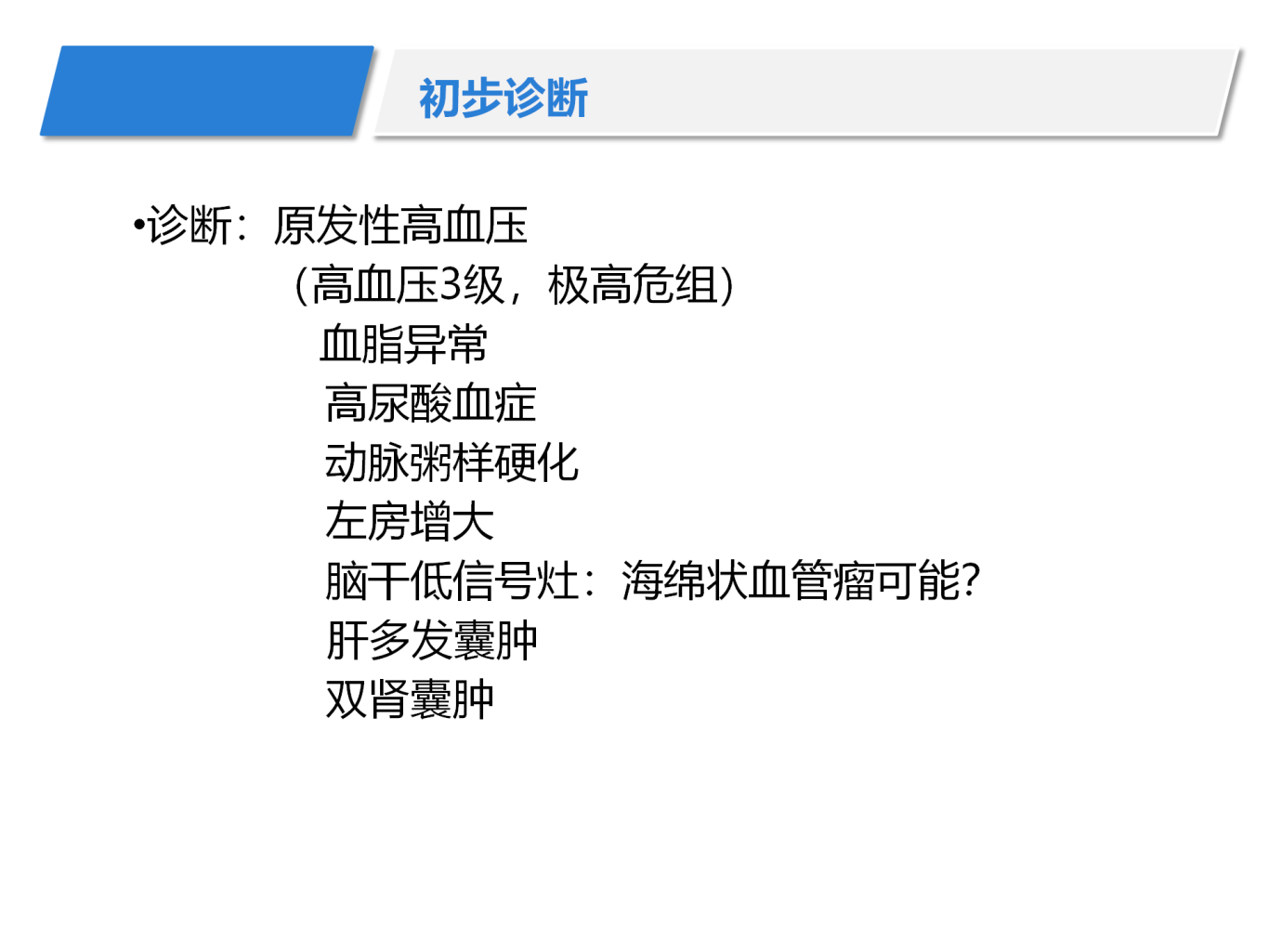 百普乐治疗高血压1例1__12.png