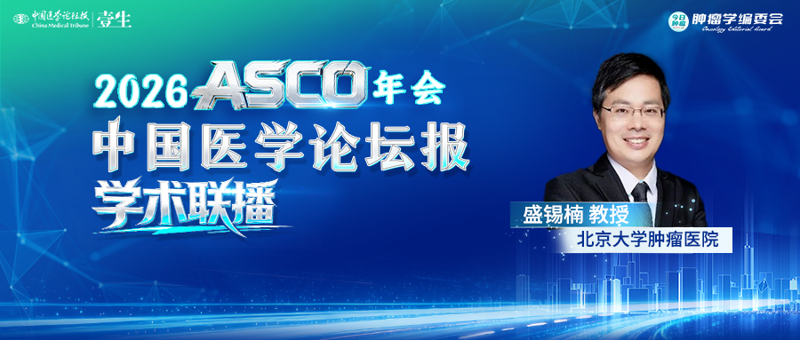 2026ASCO盛锡楠.png