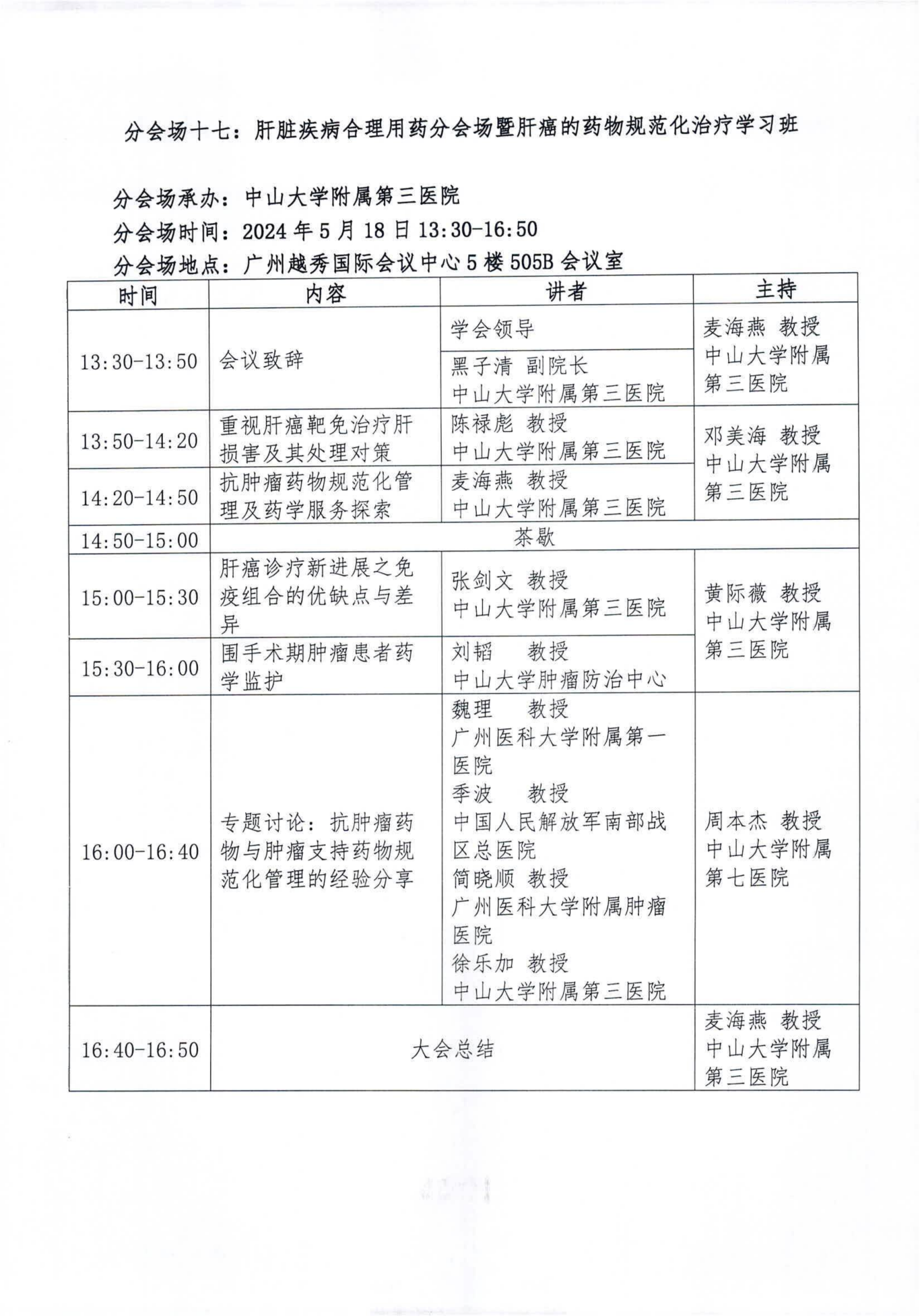 关于举办2024第3届外科药学大会的正式通知 (2)_26.png