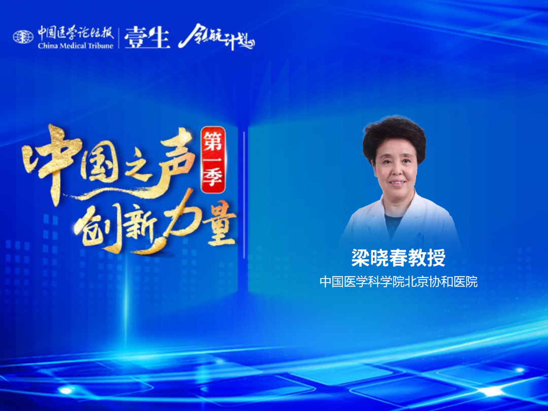 中国医学科学院北京协和医院梁晓春教授.jpg