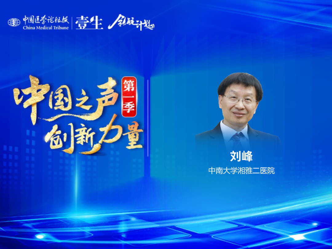 中南大学湘雅二医院刘峰.jpg