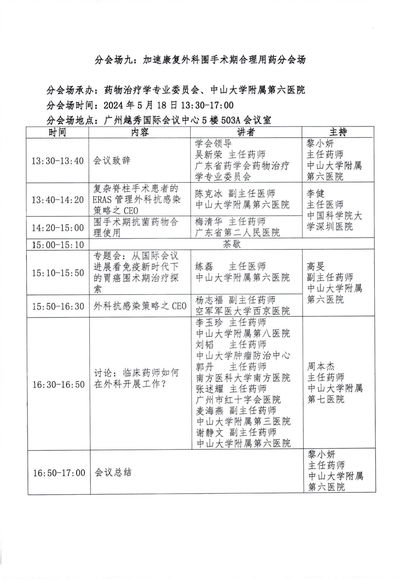 关于举办2024第3届外科药学大会的正式通知 (2)_17.png