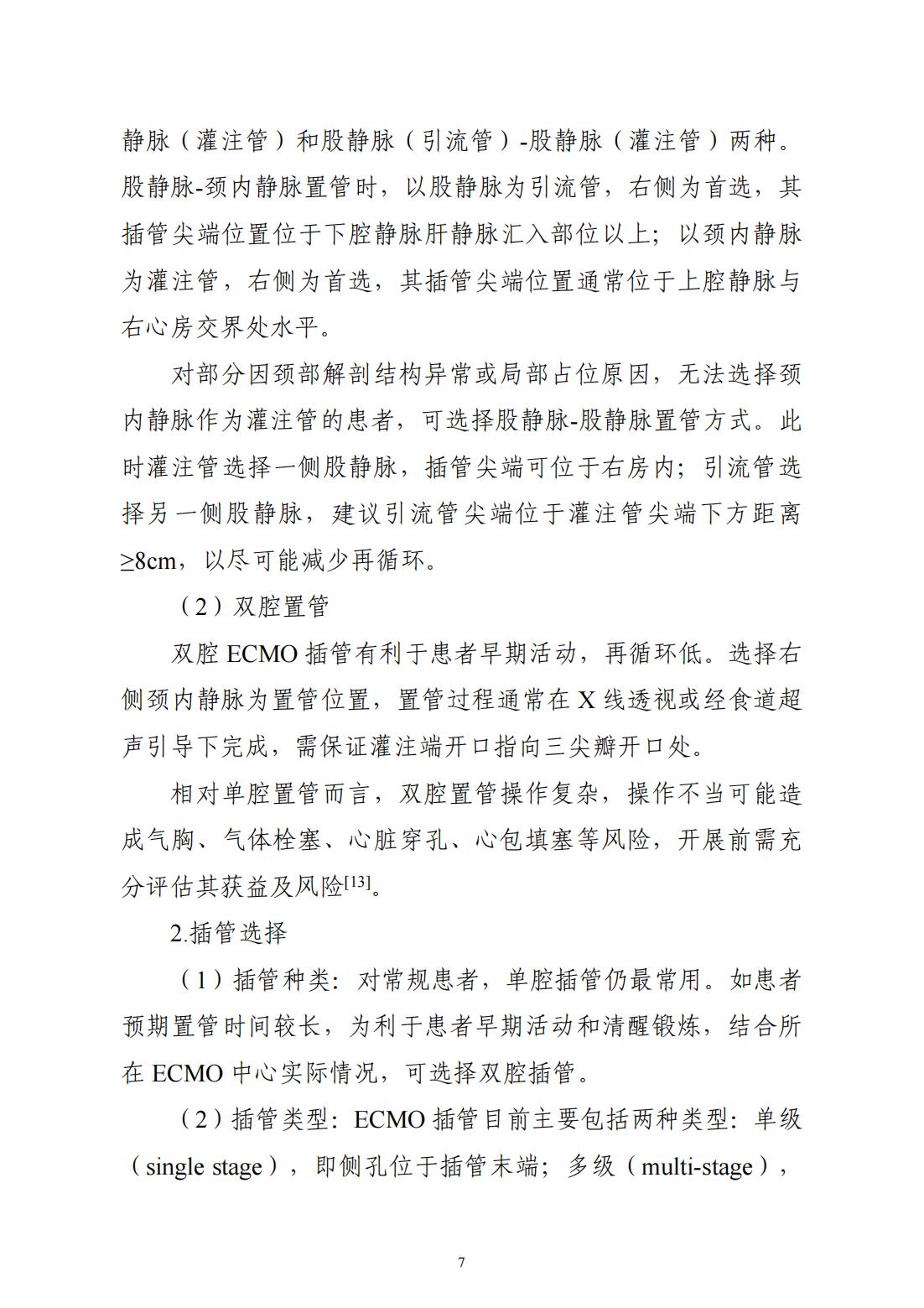 成人体外膜肺氧合技术操作规范（2_09.jpg