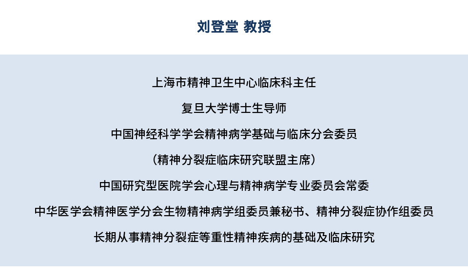 壹生资讯-真知灼见翰卫身心| 刘登堂教授：精神分裂症专题分享