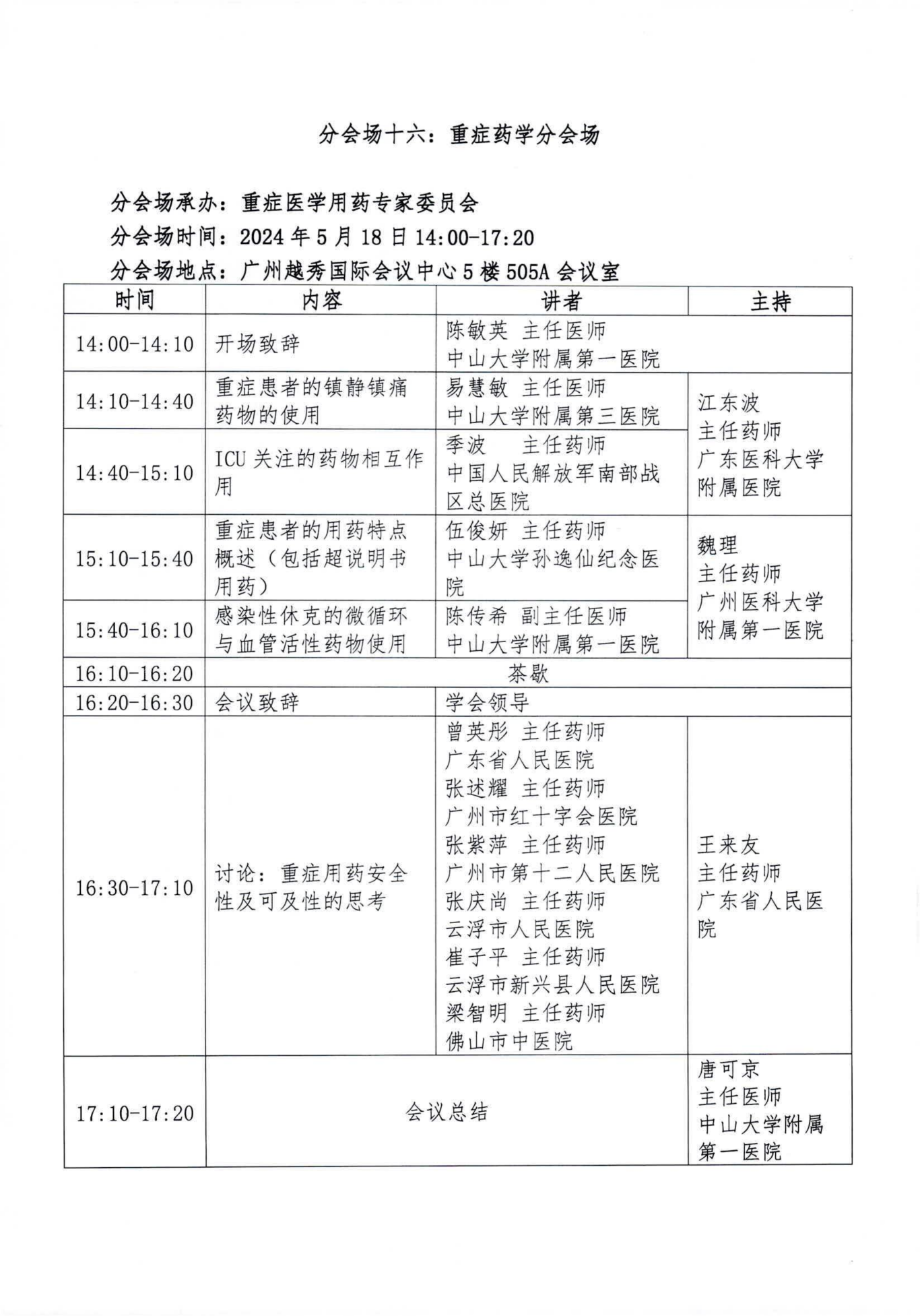 关于举办2024第3届外科药学大会的正式通知 (2)_25.png