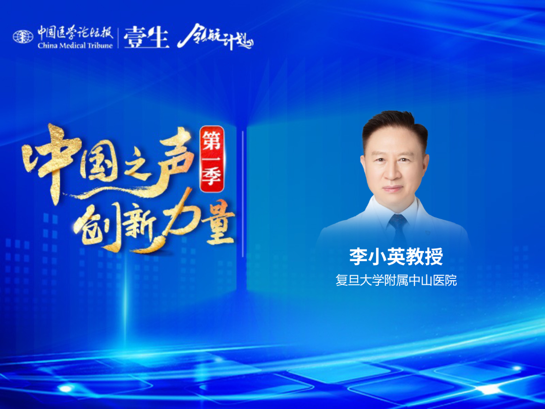 无背景_复旦大学附属中山医院李小英教授.jpg