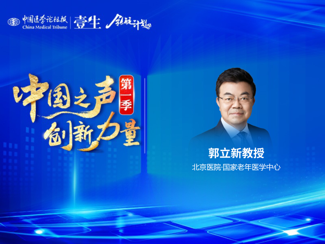 北京医院·国家老年医学中心郭立新教授.jpg