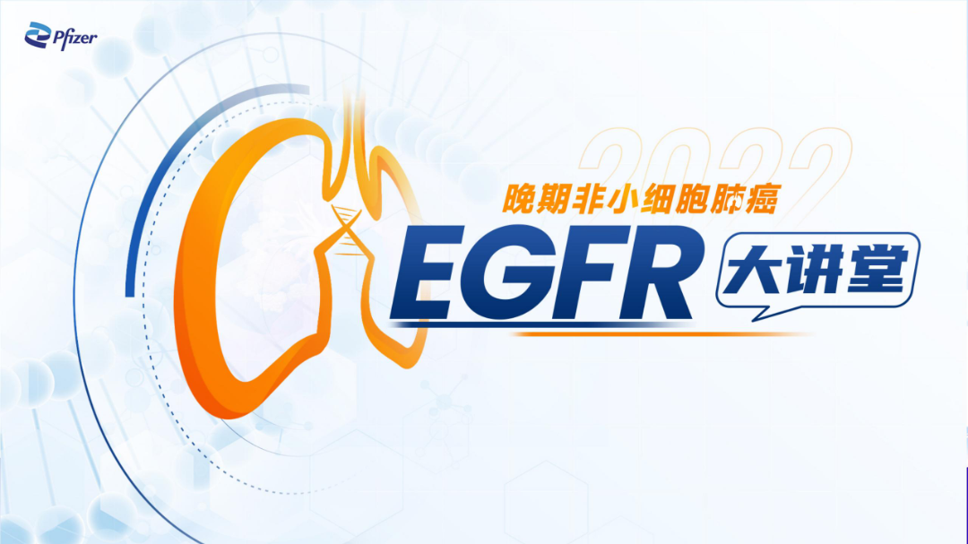 2022.8.24-EGFR大讲堂串场_01.png