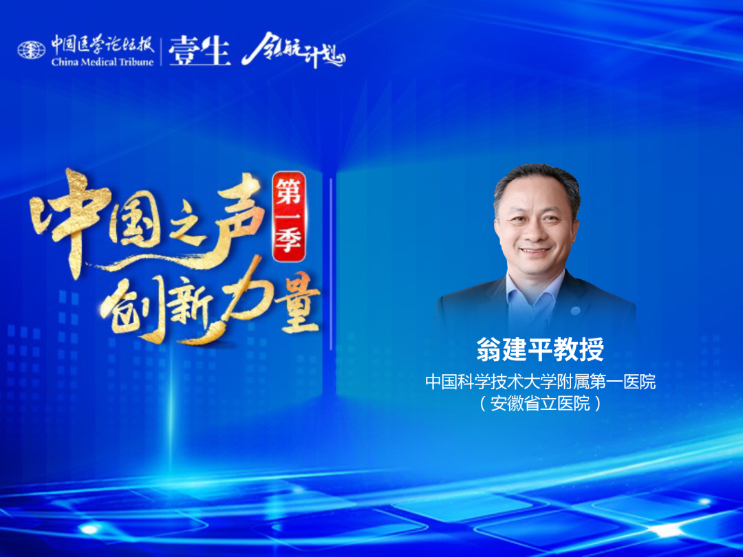 中国科学技术大学附属第一医院（安徽省立医院）翁建平教授.jpg