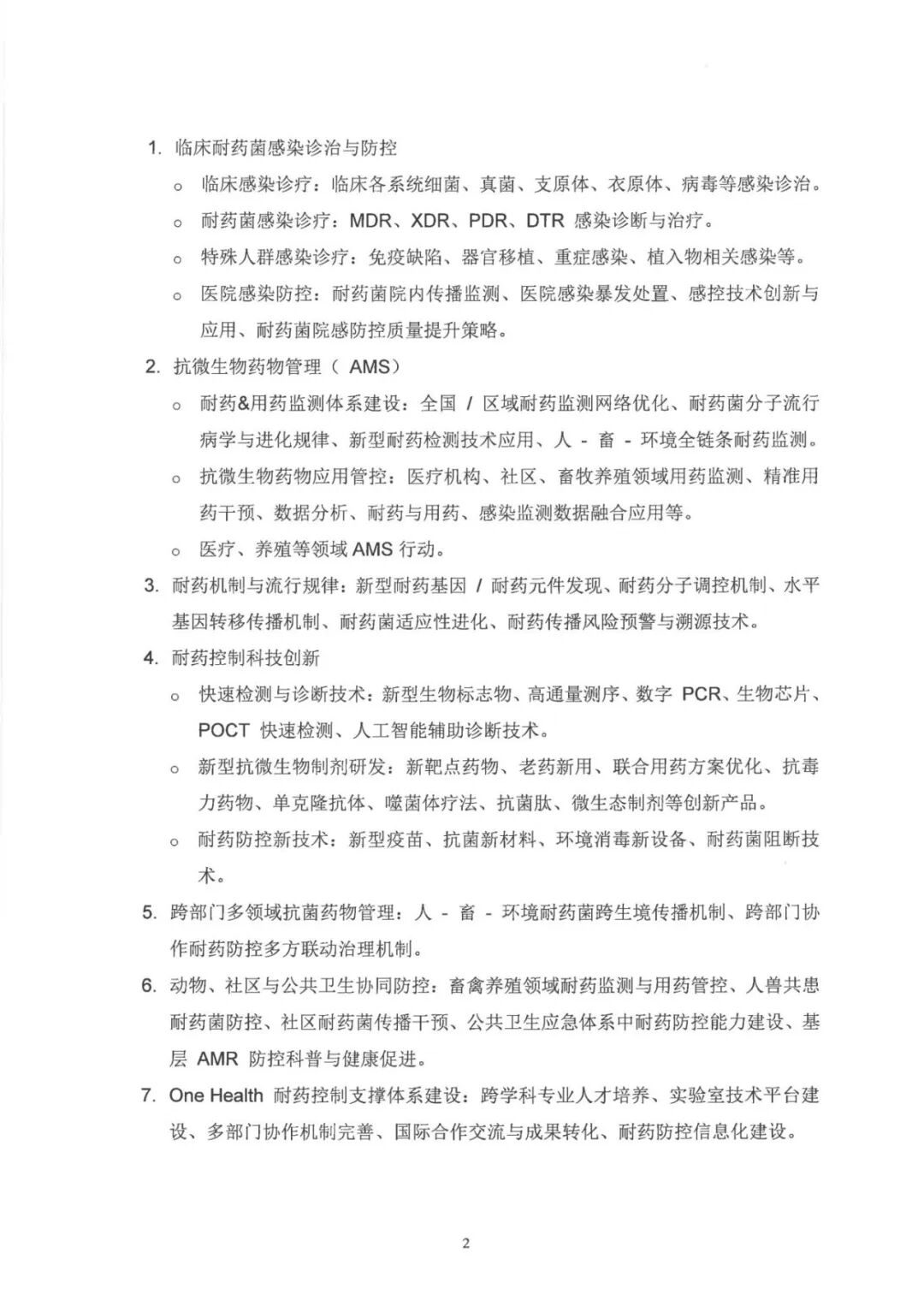 第四届 One Health 微生物耐药控制大会与征文（_02.jpg