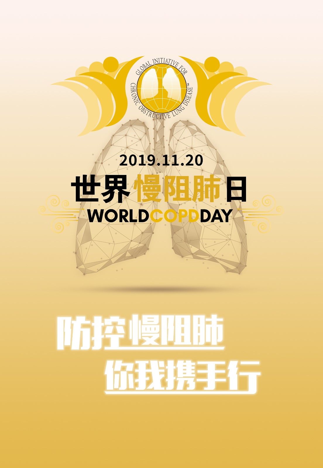 世界慢阻肺日海报.jpg