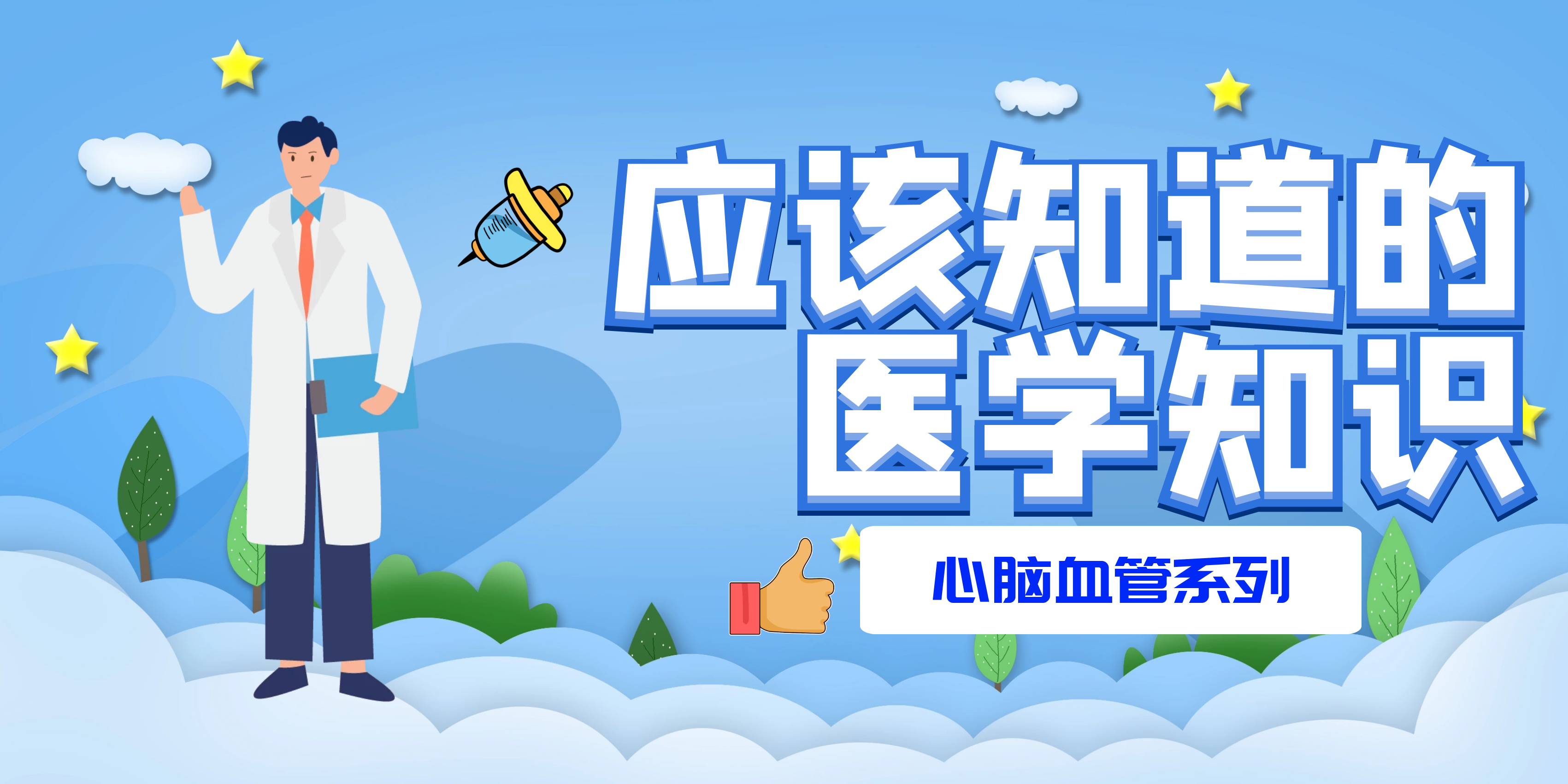 应该知道的医学知识.png