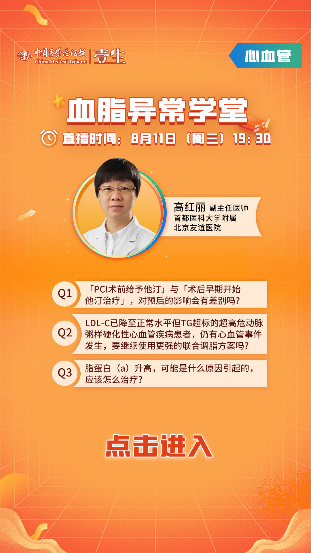 8.11（周三）高红丽开机画面（血脂异常）_点击进入.jpg