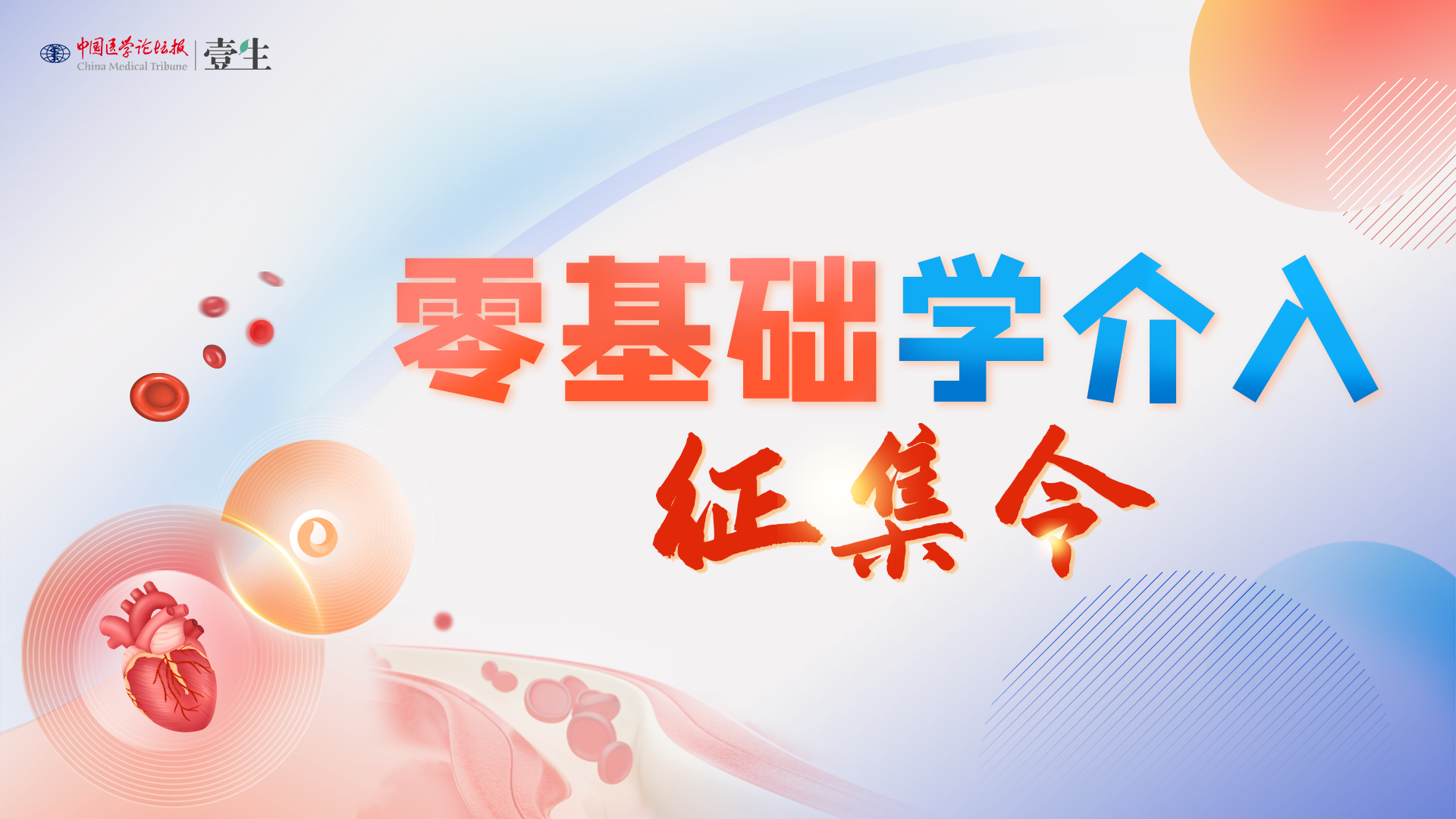 零基础学介入 征集令.png