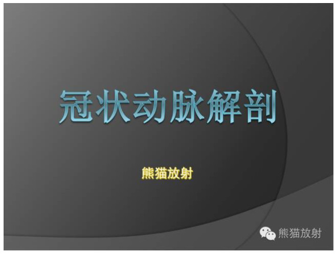 用这套图谱学冠脉cta没理由学不会