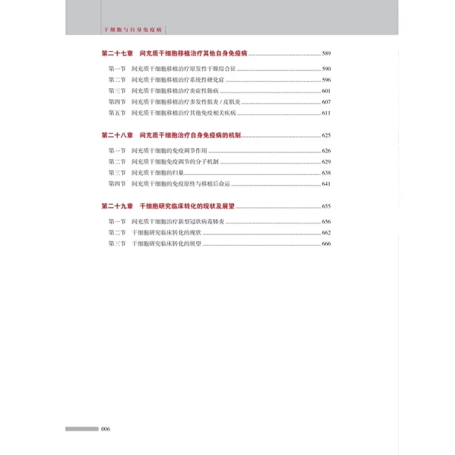 《干细胞与自身免疫病》目录6.jpg