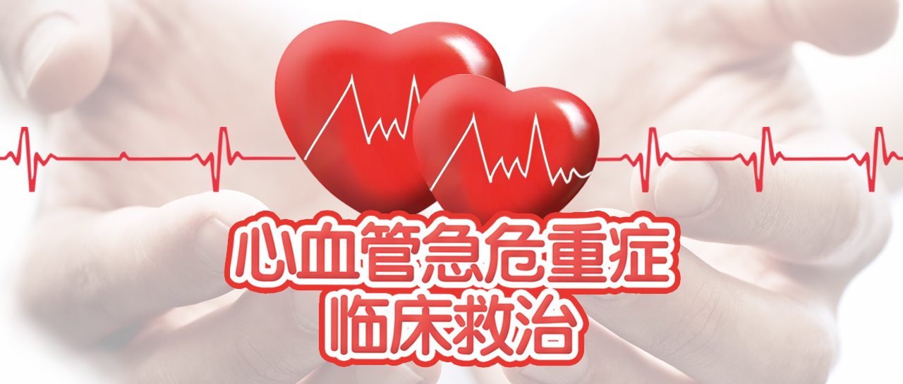 微信头图_心血管急危重症临床救治专栏.jpg
