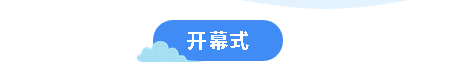 开幕式.bmp