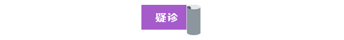 疑诊.png