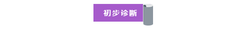 初步诊断.png