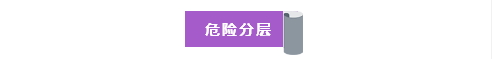 危险分层.png