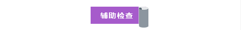 辅助检查.png